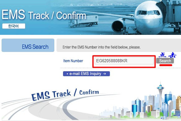 韩国EMS邮政快递包裹查询